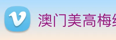 澳门美高梅线上娱乐 logo